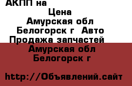 АКПП на Nissan Pulsar FN15 GA15(DE) › Цена ­ 5 000 - Амурская обл., Белогорск г. Авто » Продажа запчастей   . Амурская обл.,Белогорск г.